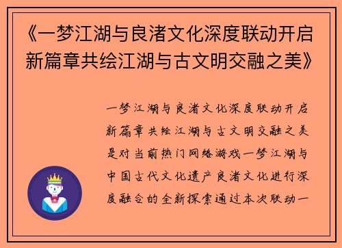《一梦江湖与良渚文化深度联动开启 新篇章共绘江湖与古文明交融之美》