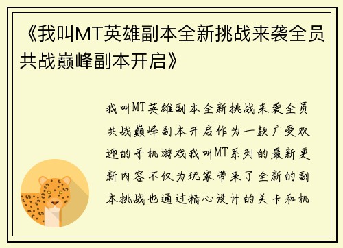 《我叫MT英雄副本全新挑战来袭全员共战巅峰副本开启》