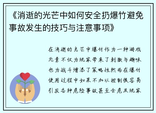 《消逝的光芒中如何安全扔爆竹避免事故发生的技巧与注意事项》