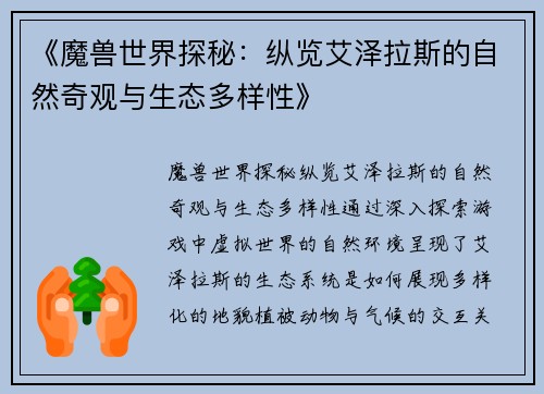 《魔兽世界探秘：纵览艾泽拉斯的自然奇观与生态多样性》