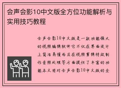 会声会影10中文版全方位功能解析与实用技巧教程
