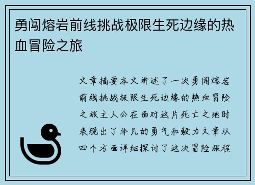 勇闯熔岩前线挑战极限生死边缘的热血冒险之旅