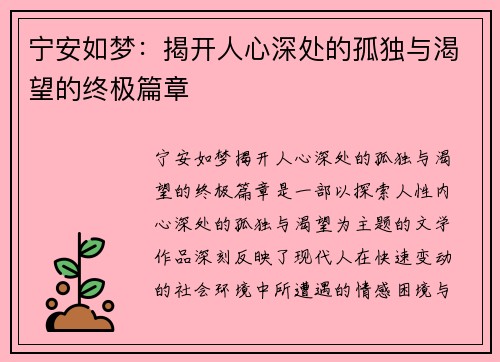 宁安如梦：揭开人心深处的孤独与渴望的终极篇章