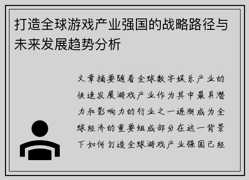打造全球游戏产业强国的战略路径与未来发展趋势分析