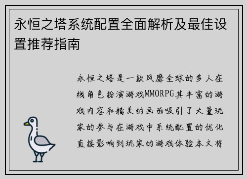 永恒之塔系统配置全面解析及最佳设置推荐指南