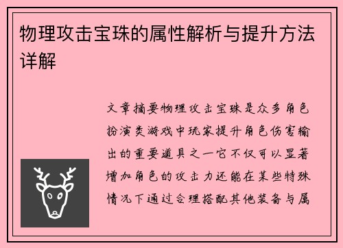 物理攻击宝珠的属性解析与提升方法详解