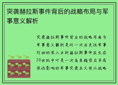 突袭赫拉斯事件背后的战略布局与军事意义解析