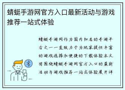 蜻蜓手游网官方入口最新活动与游戏推荐一站式体验
