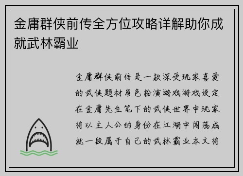 金庸群侠前传全方位攻略详解助你成就武林霸业