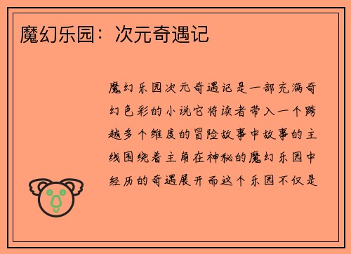魔幻乐园：次元奇遇记