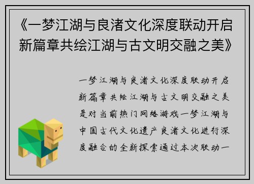 《一梦江湖与良渚文化深度联动开启 新篇章共绘江湖与古文明交融之美》