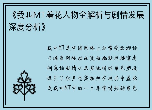 《我叫MT羞花人物全解析与剧情发展深度分析》