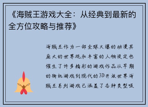 《海贼王游戏大全：从经典到最新的全方位攻略与推荐》