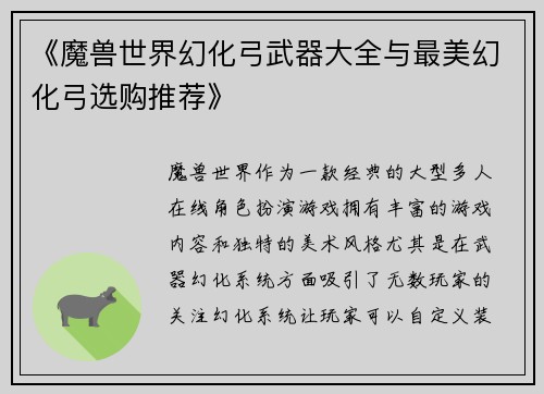 《魔兽世界幻化弓武器大全与最美幻化弓选购推荐》