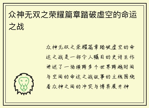 众神无双之荣耀篇章踏破虚空的命运之战