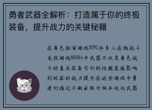 勇者武器全解析：打造属于你的终极装备，提升战力的关键秘籍