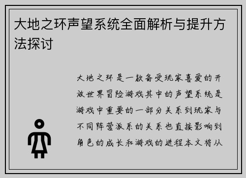 大地之环声望系统全面解析与提升方法探讨