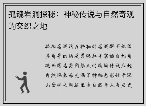 孤魂岩洞探秘：神秘传说与自然奇观的交织之地