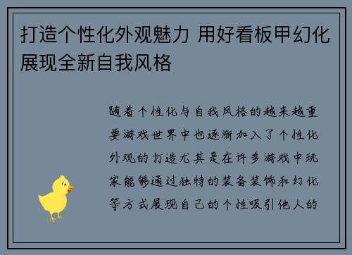 打造个性化外观魅力 用好看板甲幻化展现全新自我风格