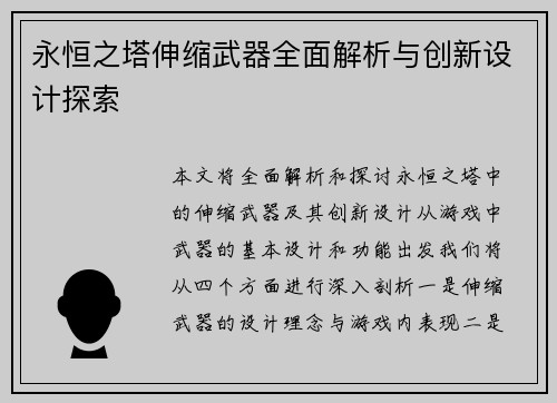 永恒之塔伸缩武器全面解析与创新设计探索
