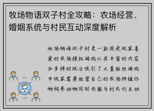 牧场物语双子村全攻略：农场经营、婚姻系统与村民互动深度解析