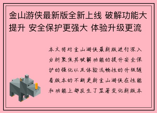 金山游侠最新版全新上线 破解功能大提升 安全保护更强大 体验升级更流畅