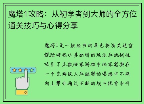 魔塔1攻略：从初学者到大师的全方位通关技巧与心得分享