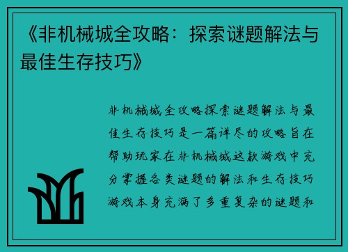 《非机械城全攻略：探索谜题解法与最佳生存技巧》