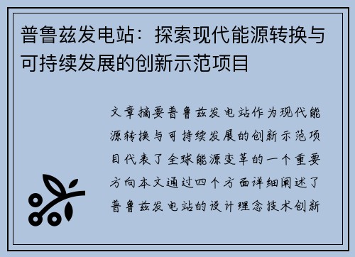 普鲁兹发电站：探索现代能源转换与可持续发展的创新示范项目
