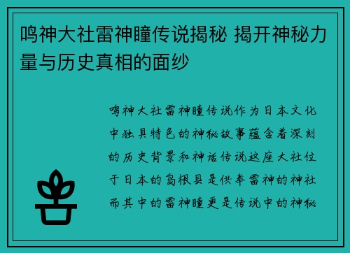 鸣神大社雷神瞳传说揭秘 揭开神秘力量与历史真相的面纱