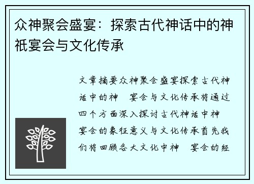 众神聚会盛宴：探索古代神话中的神祇宴会与文化传承