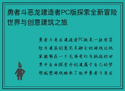 勇者斗恶龙建造者PC版探索全新冒险世界与创意建筑之旅
