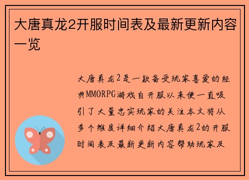 大唐真龙2开服时间表及最新更新内容一览