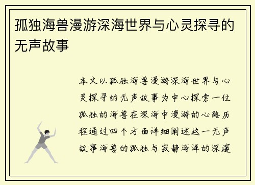 孤独海兽漫游深海世界与心灵探寻的无声故事