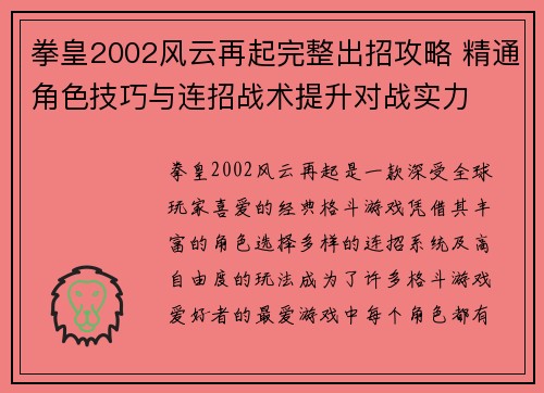 拳皇2002风云再起完整出招攻略 精通角色技巧与连招战术提升对战实力