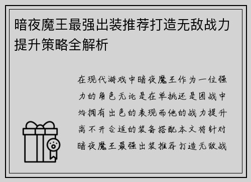 暗夜魔王最强出装推荐打造无敌战力提升策略全解析