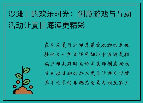 沙滩上的欢乐时光：创意游戏与互动活动让夏日海滨更精彩
