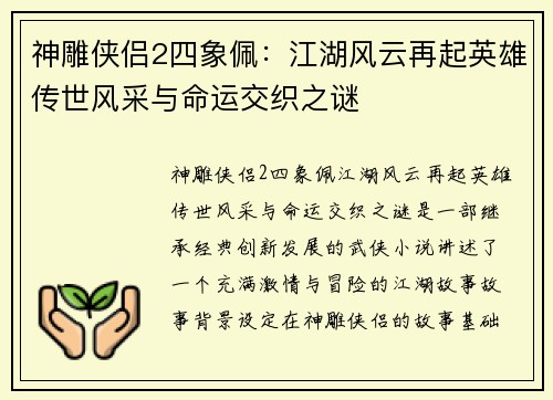 神雕侠侣2四象佩：江湖风云再起英雄传世风采与命运交织之谜