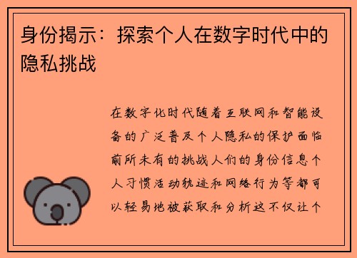 身份揭示：探索个人在数字时代中的隐私挑战