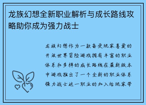 龙族幻想全新职业解析与成长路线攻略助你成为强力战士