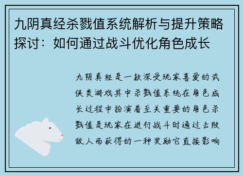 九阴真经杀戮值系统解析与提升策略探讨：如何通过战斗优化角色成长