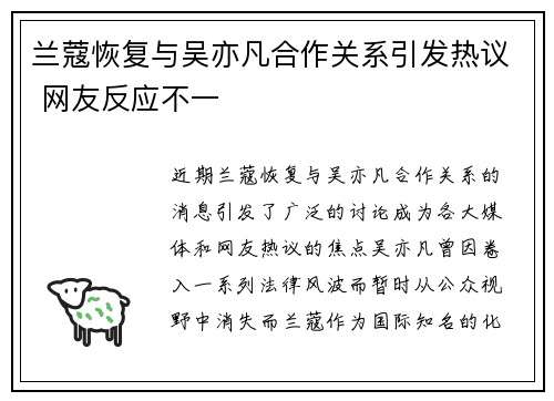 兰蔻恢复与吴亦凡合作关系引发热议 网友反应不一