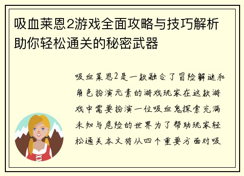 吸血莱恩2游戏全面攻略与技巧解析 助你轻松通关的秘密武器