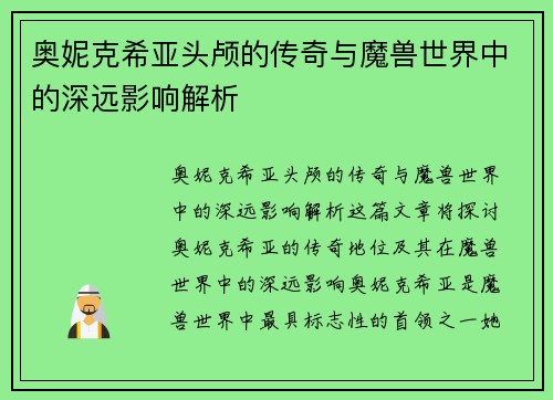 奥妮克希亚头颅的传奇与魔兽世界中的深远影响解析